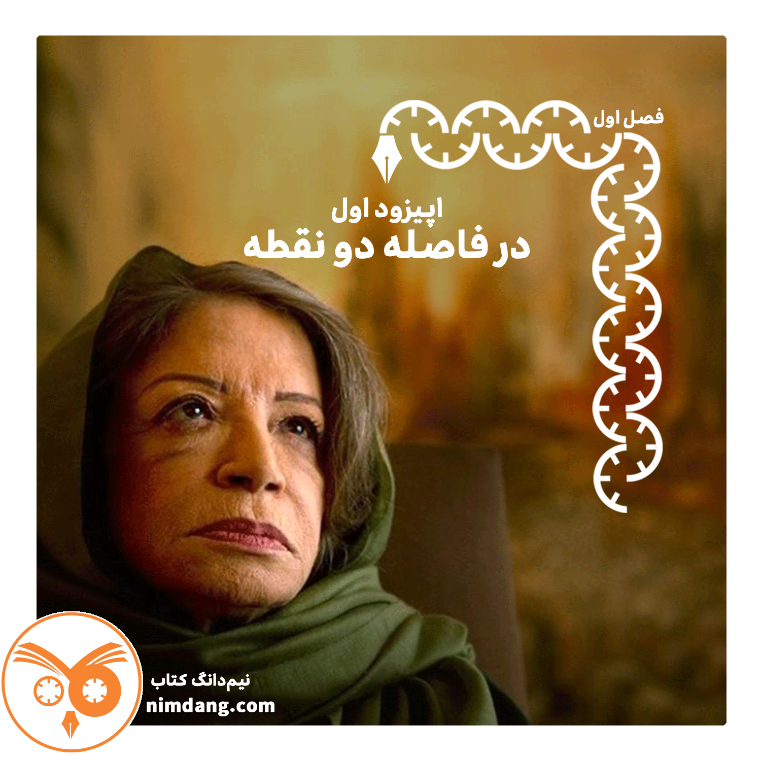 نیم دانگ کتاب، در فاصله دو نقطه