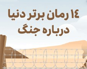 ۱۴ رمان برتر دنیا درباره جنگ