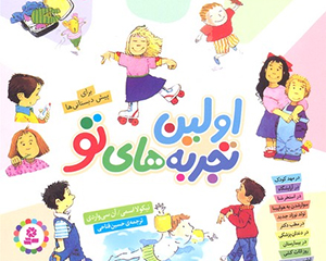 ۱۰ کتاب خوب برای نونهالان