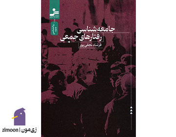 جامعهشناسی رفتارهای جمعی نوشتهی فرشاد نجفیپور
