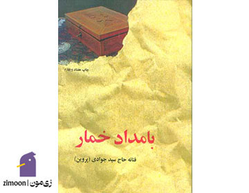 بامداد خمار اثر فتانه حاجسیدجوادی