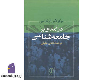درآمدی بر جامعهشناسی نوشتهی نیکولاس ابرکرامبی