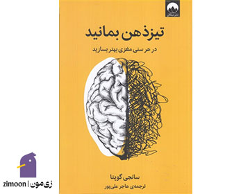 تیزذهن بمانید اثر سانجی گوپتا