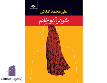 شوهر آهو خانم اثر علیمحمد افغانی