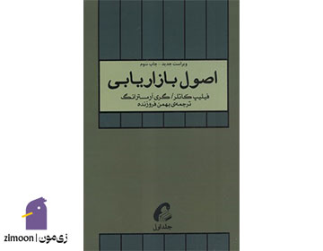 اصول بازاریابی اثر فیلیپ کاتلر و گری آرمسترانگ