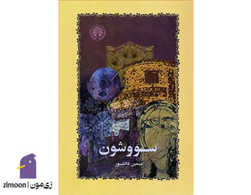 سووشون ثر سیمین دانشور