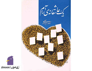 یک عاشقانهی آرام اثر نادر ابراهیمی