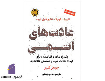 عادتهای اتمی اثر جیمز کلیر