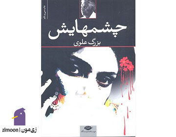 چشمهایش اثر بزرگ علوی