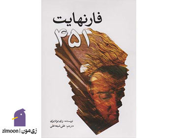 فارنهایت 451 اثر ری بردبری