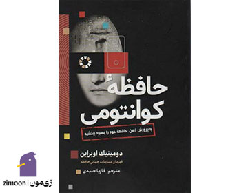 حافظه کوانتومی اثر دومینیک اوبراین