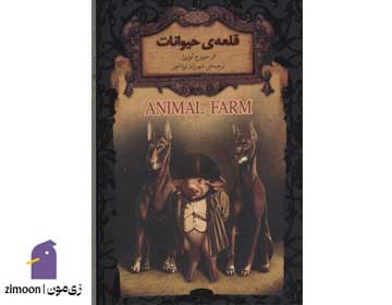 قلعهی حیوانات اثر جورج اورول