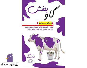 گاو بنفش اثر ست گادین
