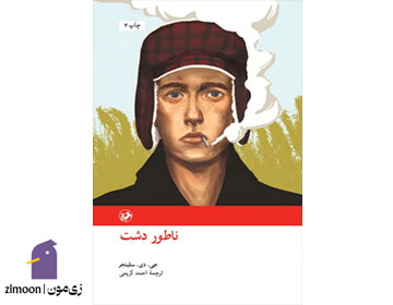 ناتور دشت اثر جی. دی. سلینجر