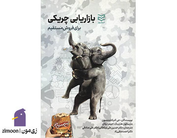 بازاریابی چریکی اثر جی کنراد لوینسون و مارسلاون هارتینگ
