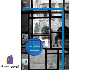 سمت آبی آـش اثر یوسف علیخانی
