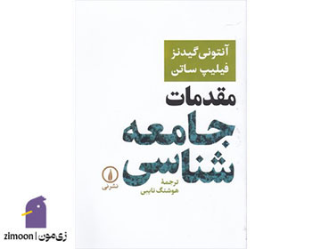 مقدمات جامعهشناسی نوشتهی آنتونی گیدنز و فیلیپ ساتن