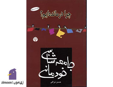 جامعهشناسی خودمانی نوشتهی حسن نراقی