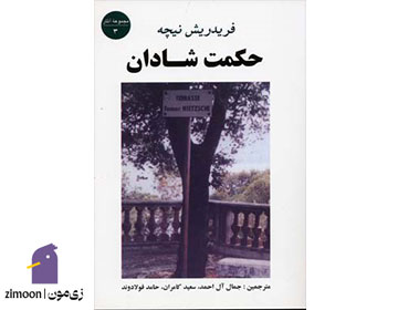 حکمت شادان اثر فردریش نیچه