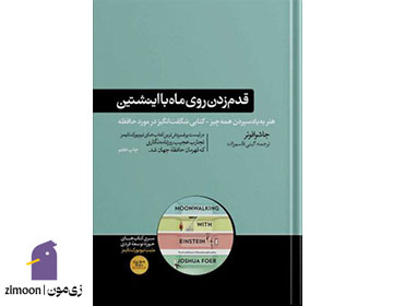 قدم زدن روی ماه با اینشتین اثر جاشوا فوئر
