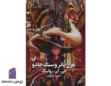 کتاب هری پاتر و سنگ جادو اثر جی کی رولینگ