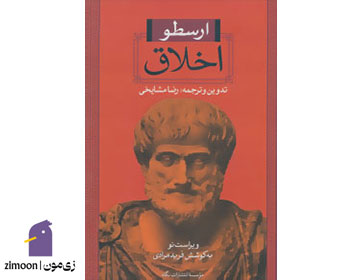 اخلاق اثر ارسطو