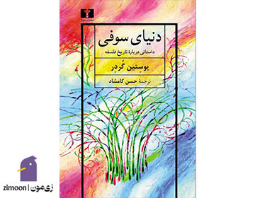 دنیای سوفی اثر یوستین گردر