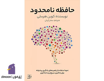 حافظهی نامحدود اثر کوین هورسلی