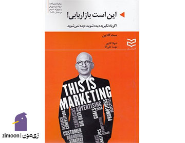 این است بازاریابی اثر ست گادین