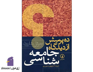 ده پرسش از دیدگاه جامعهشناسی نوشتهی جوئل شارون