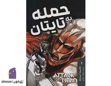 Attack on Titan- مانگا