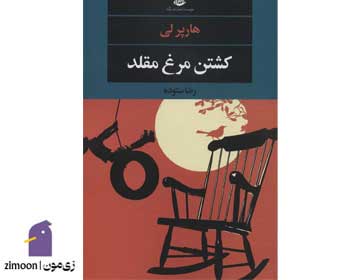 کتاب کشتن مرغ مقلد اثر هارپرلی